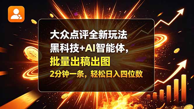 (21212期)大众点评全新玩法,黑科技 + AI 智能体,批量出稿出图。2 分钟一条,轻松日入四位数-悟空知识星球