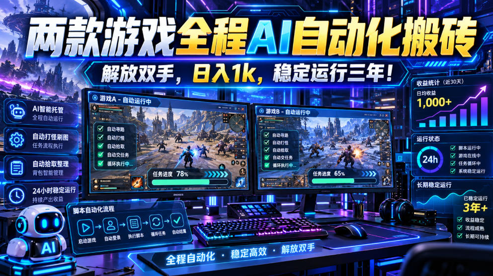 (21236期)两款游戏全程AI自动化搬砖,解放双手,日入1k,稳定运行三年!-悟空知识星球