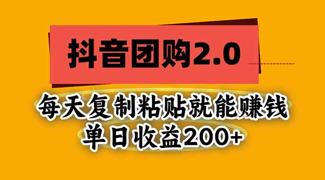 (20930期)抖音团购2.0玩法,每天复制粘贴日入200+,亲测项目-悟空知识星球