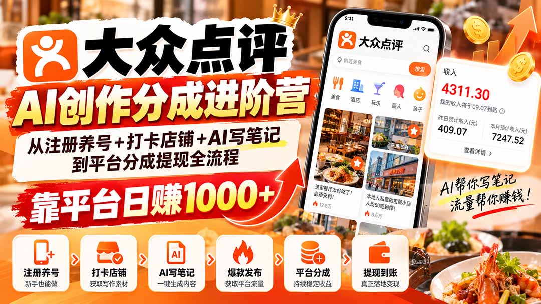 (20759期)大众点评AI创作分成进阶营:从注册养号+打卡店铺+AI写笔记到平台分成提现全流程,靠平台日赚1000+-悟空知识星球