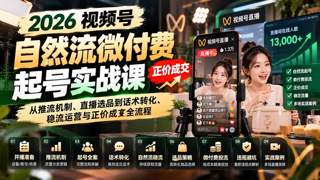 （20933期）2026视频号自然流微付费起号实战课：从推流机制、直播选品到话术转化、稳流运营与正价成交全流程-悟空知识星球