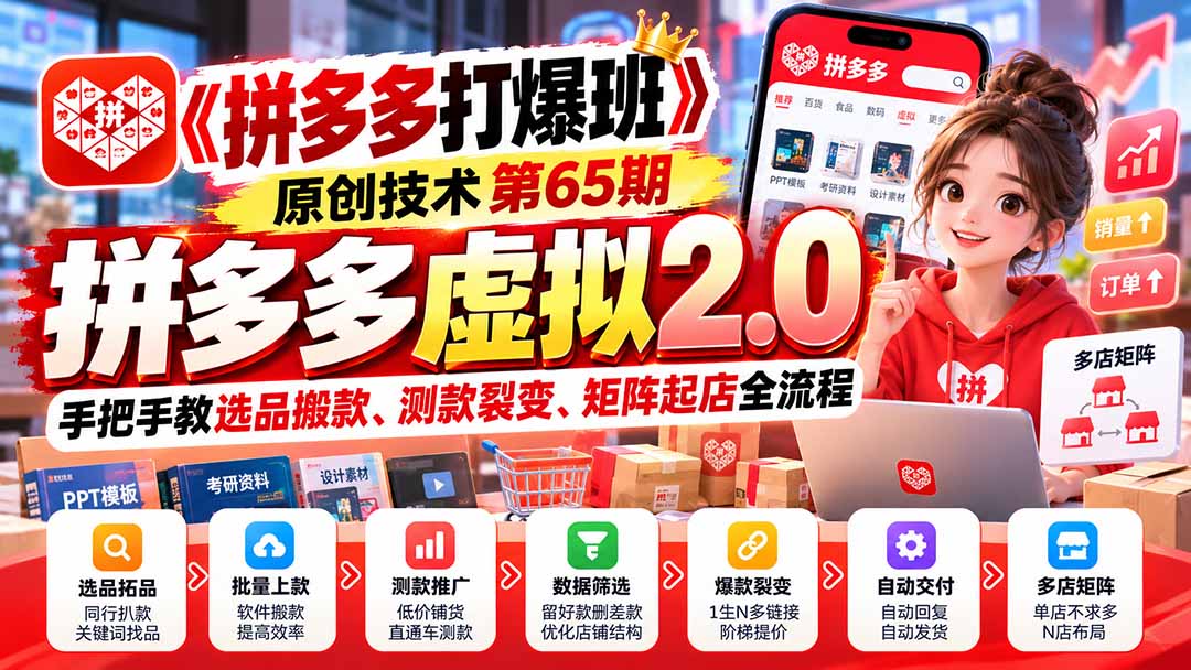 (20760期)【无水印】《拼多多打爆班》原创技术第65期,拼多多虚拟2.0,手把手教选品搬款、测款裂变、矩阵起店全流程-悟空知识星球