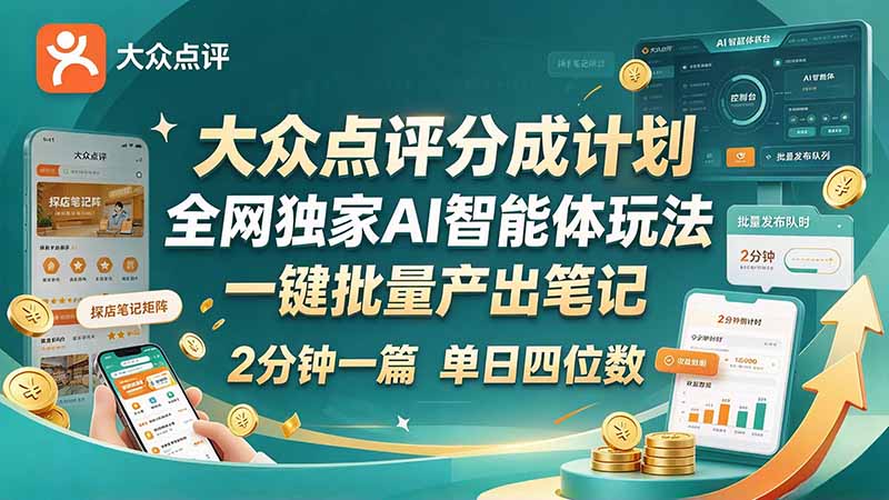 (21055期)最新大众点评分成计划 全网独家 AI 智能体玩法,一键批量产出笔记,2 分钟一篇,新手直接跑出单日四位数-悟空知识星球