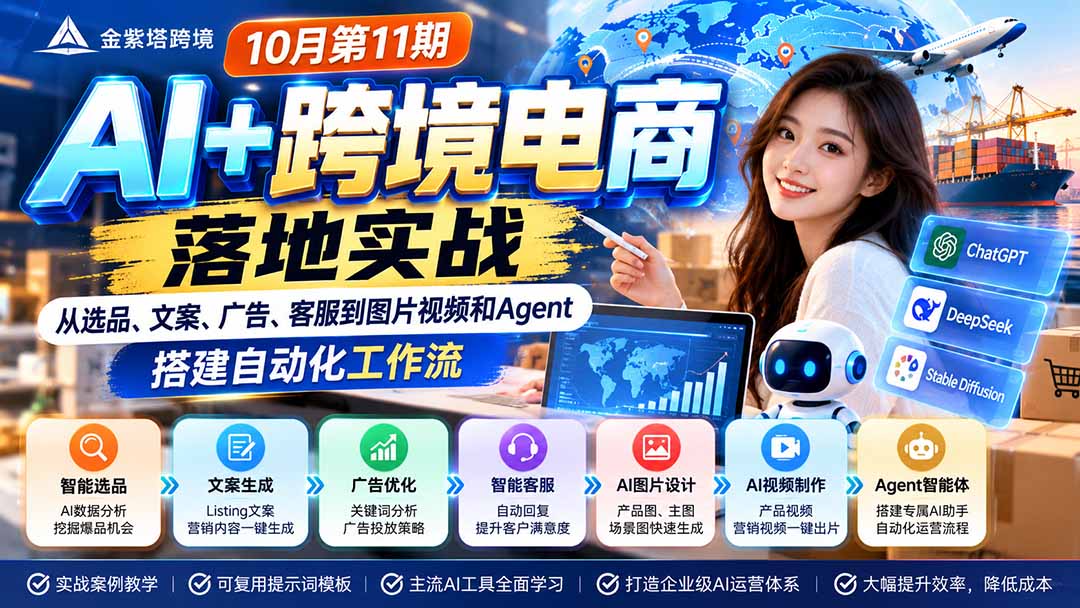 (21146期)2026 AI+跨境电商落地实战10月第11期:从选品、文案、广告、客服到图片视频和Agent,搭建自动化工作流-悟空知识星球