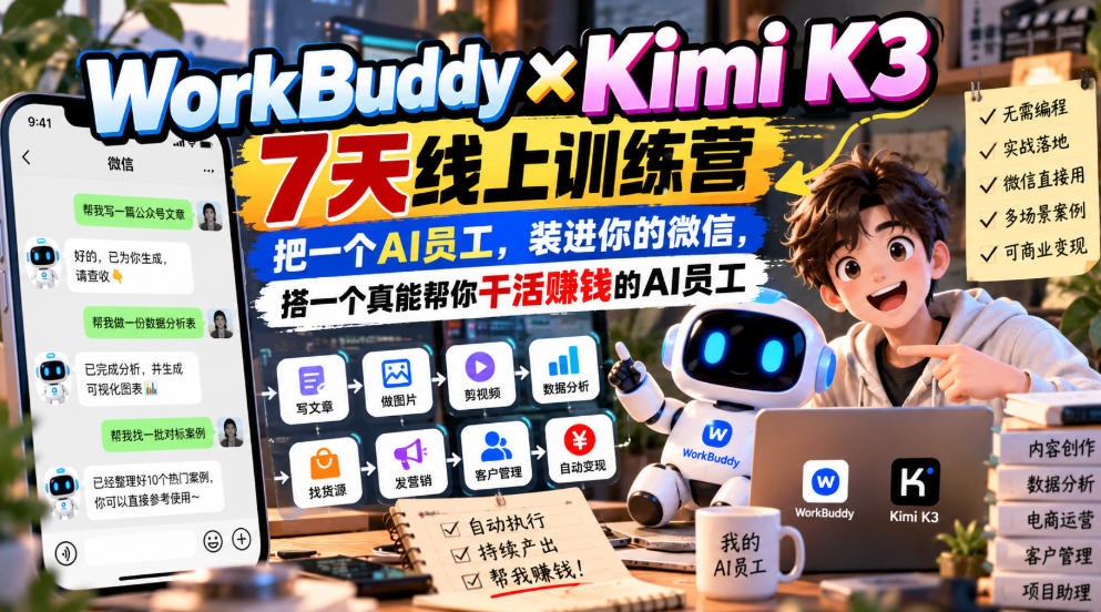WorkBuddy×Kimi K3 7天线上训练营，把一个AI员工，装进你的微信，搭一个真能帮你干活賺钱的AI员工-悟空知识星球