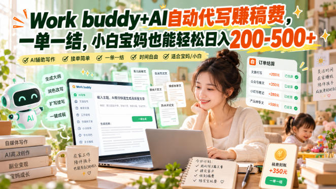 Work buddy+AI自动代写賺稿费,一单一结,小白宝妈也能轻松日入200-500+-悟空知识星球