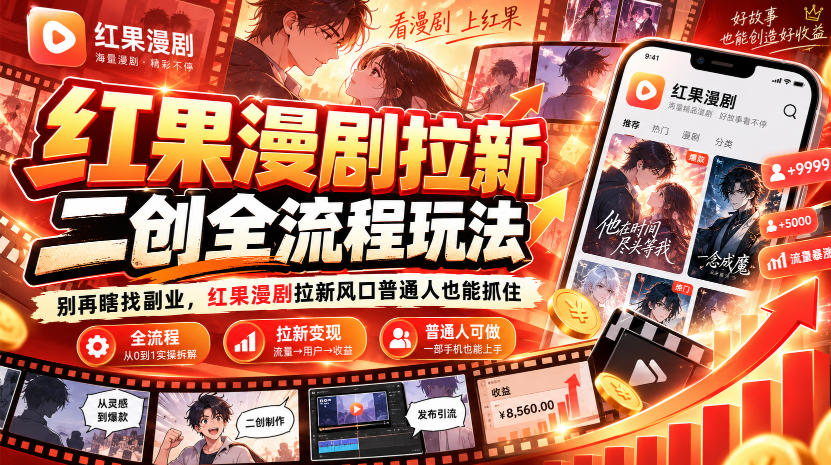 红果漫剧拉新之二创全流程玩法，别再瞎找副业，红果漫剧拉新风口普通人也能抓住-悟空知识星球