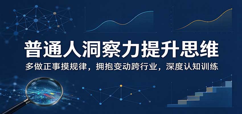 普通人洞察力提升思维:多做正事摸规律,拥抱变动跨行业,深度认知训练-悟空知识星球