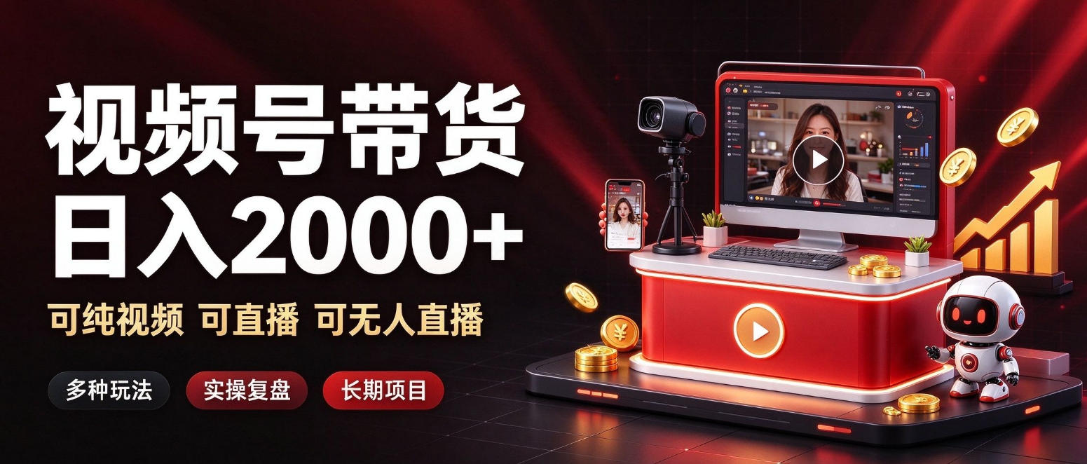 通过视频号带货日入2k+，可纯视频可直播可无人直播，多种玩法，长期项目【揭秘】-悟空知识星球