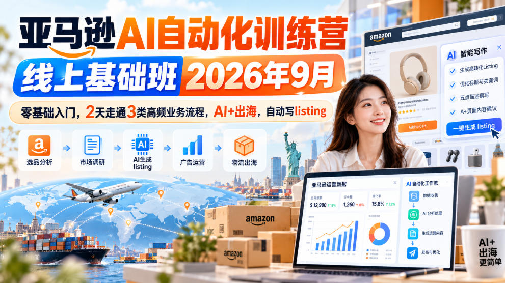 亚马逊AI自动化训练营线上基础班2026年9月，零基础入门，2天走通3类高频业务流程，AI+出海，自动写listing-悟空知识星球
