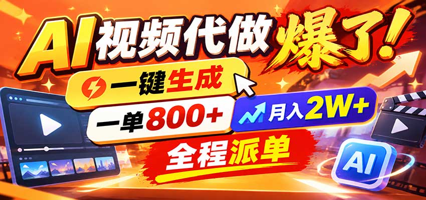 AI代做视频疯了,一小时出一套,单子接不完,提供派单资源,月稳2W!-悟空知识星球