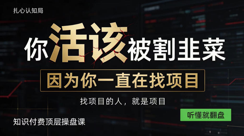 做项目不如卖项目,做知识付费自己当老板,知识付费顶层操盘课,听懂就翻盘【揭秘】-悟空知识星球