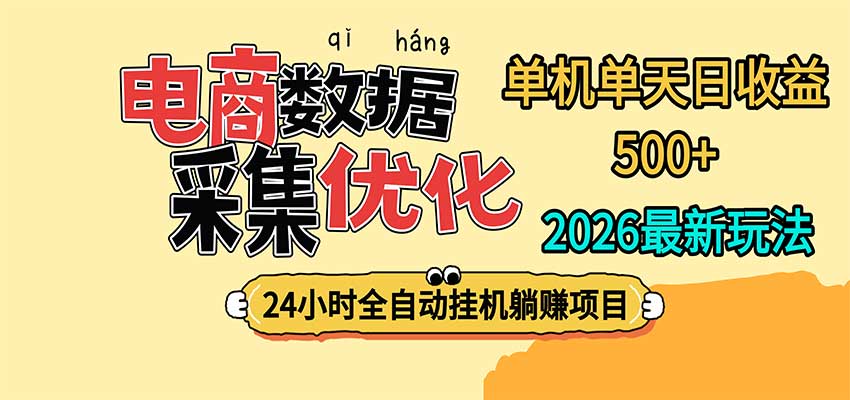 24小时全挂机，单机单天收益 500+，电商数据采集优化-悟空知识星球