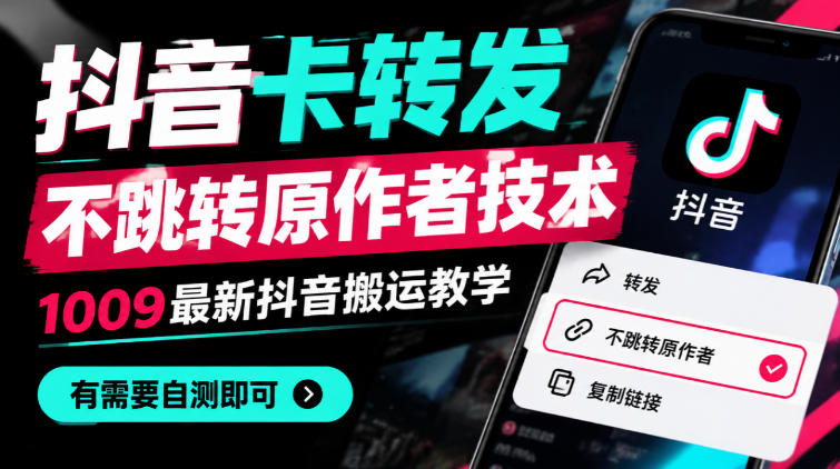抖音卡转发不跳转原作者技术,1009最新抖音搬运教学,有需要自测-悟空知识星球