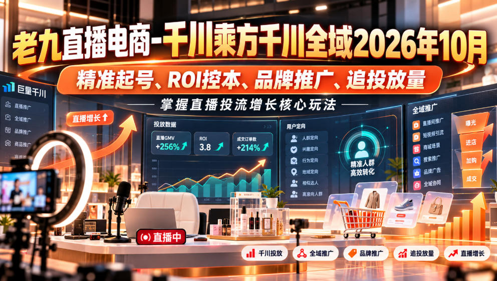 老九直播电商-千川乘方千川全域2026年10月,精准起号、ROI控本、品牌推广、追投放量,掌握直播投流增长核心玩法-悟空知识星球