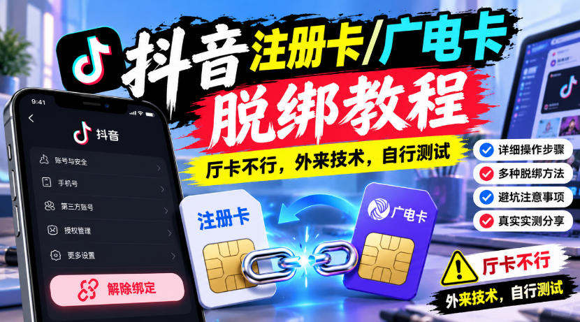 抖音注册卡/广电卡脱绑教程,厅卡不行,外来技术,自行测试-悟空知识星球