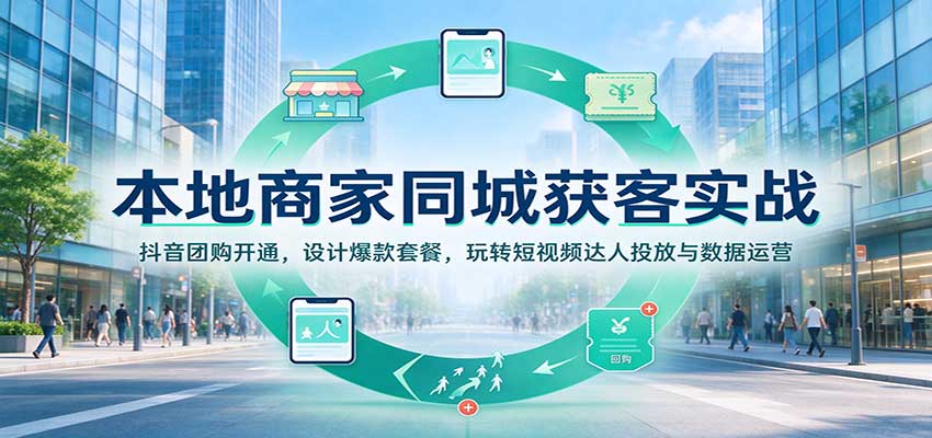 本地商家同城获客实战:抖音团购开通,设计爆款套餐,玩转短视频达人投放与数据运营-悟空知识星球