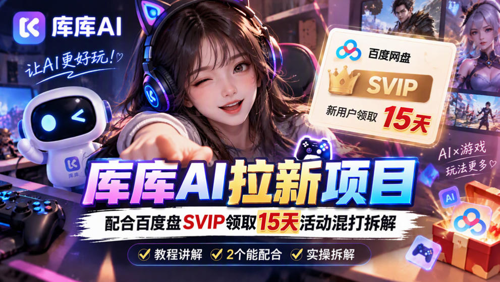库库AI+度娘SVIP双料白嫖:一套混合拉新玩法全拆解-悟空知识星球