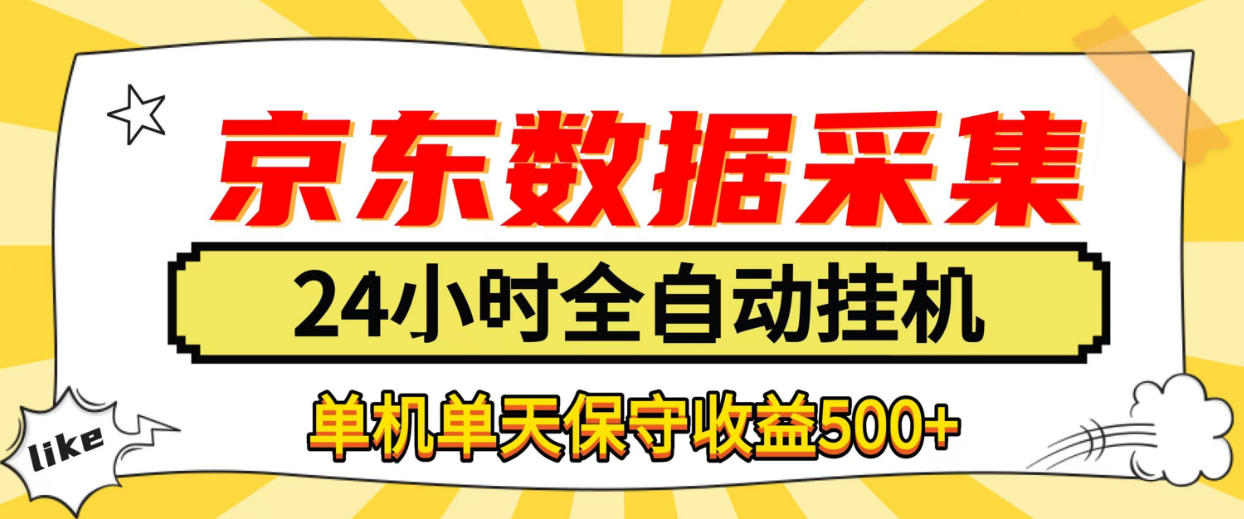 懒人副业!京东数据采集优化,纯挂G全天自动跑,单机收益500+【揭秘】-悟空知识星球