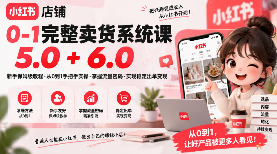 小红书店铺0-1完整卖货系统课5.0+6.0,新手保姆级教程·从0到1手把手实操·掌握流量密码·实现稳定出单变现-悟空知识星球