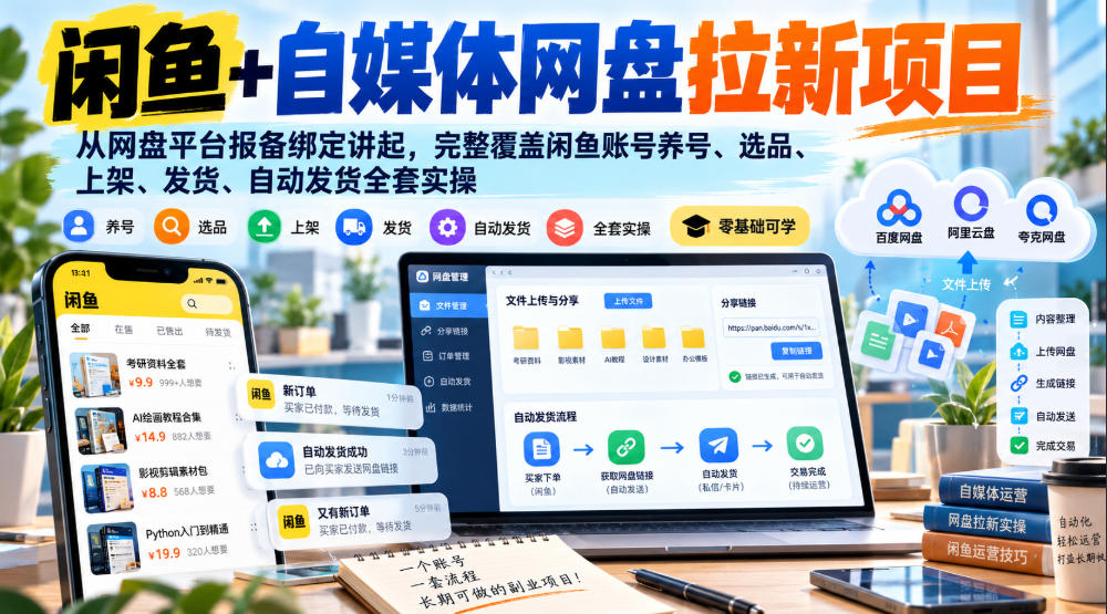 闲鱼+自媒体网盘拉新项目，从网盘平台报备绑定讲起，完整覆盖闲鱼账号养号、选品、上架、发货、自动发货全套实操-悟空知识星球