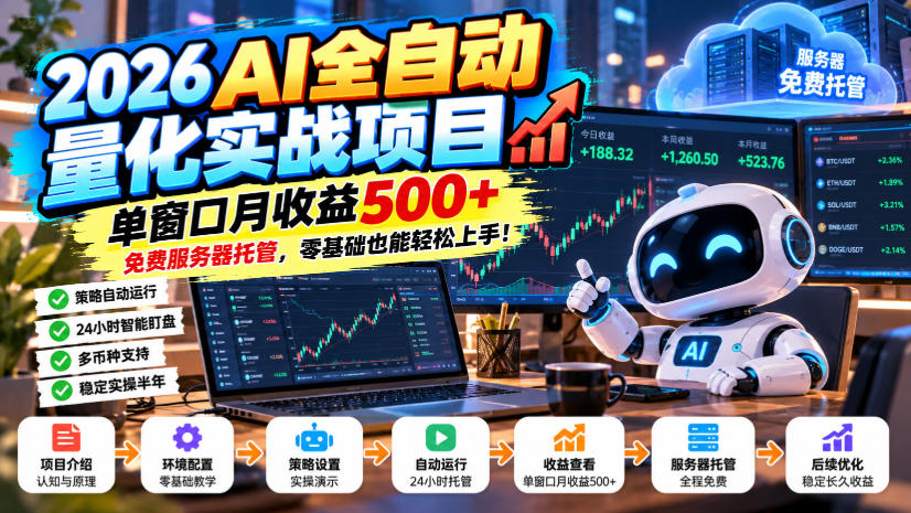 2026AI全自动量化实战项目,单窗口月收益500+,免费服务器托管,零基础也能轻松上手!【揭秘】-悟空知识星球