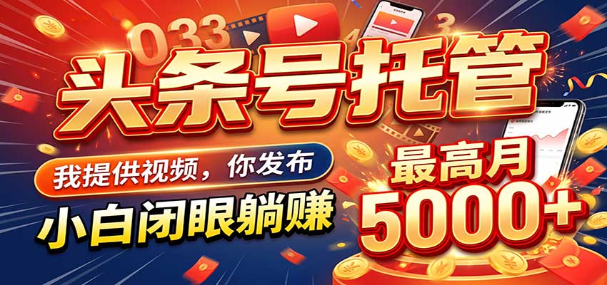 今日头条 AI 托管躺赚计划，你出账号我运营，月入5K+-悟空知识星球