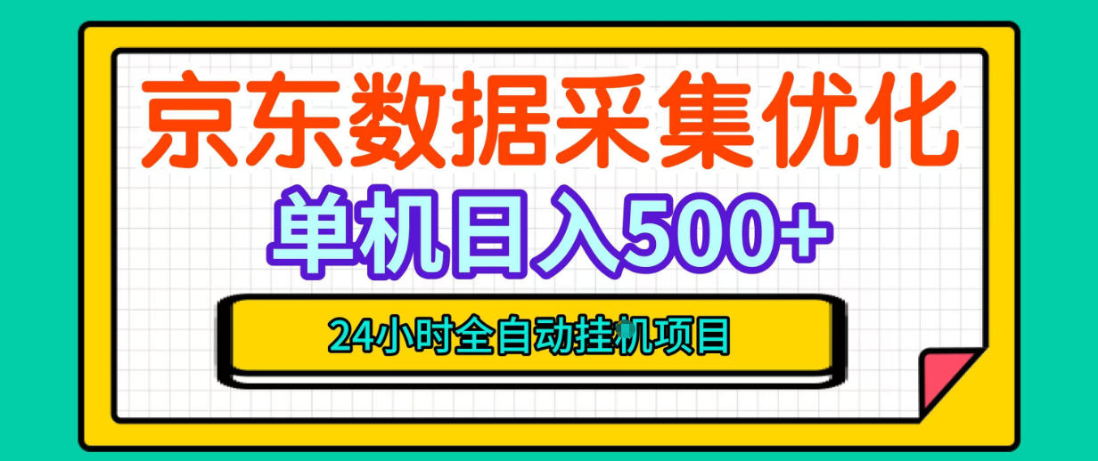 纯挂G躺賺!京东数据采集优化,单台500+收益,24小时全自动无需值守-悟空知识星球