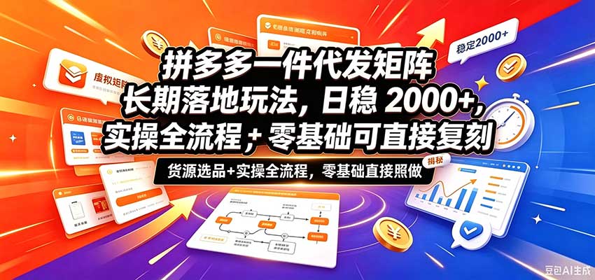 拼多多一件代发矩阵长期落地玩法，日稳2000+，选品货源+实操全流程，零基础可直接复刻-悟空知识星球