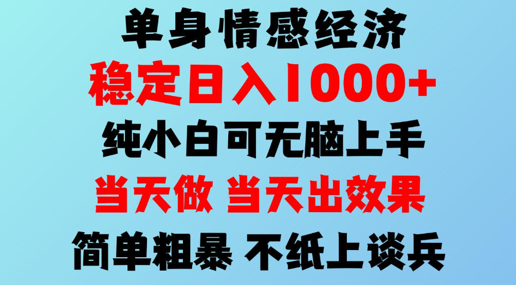 2026年暴力单身经济，稳定日入500-1k，不缺流量，流量极大，冷门小众赛道，可矩阵批量操作，门槛低小白轻松上手【揭秘】-悟空知识星球