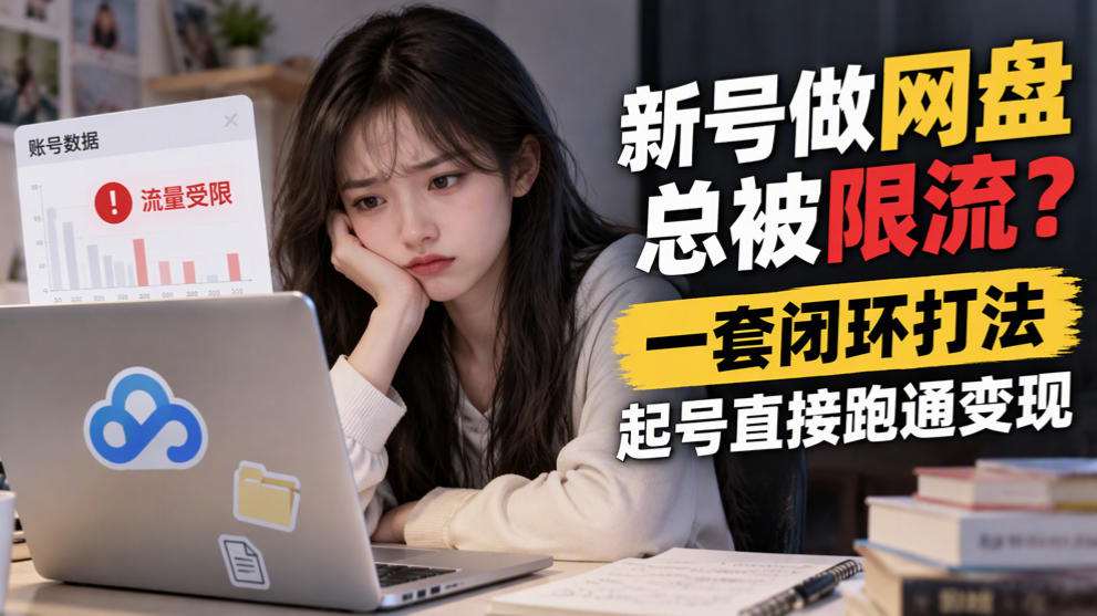新号做网盘总被限流？一套闭环打法，起号直接跑通变现-悟空知识星球
