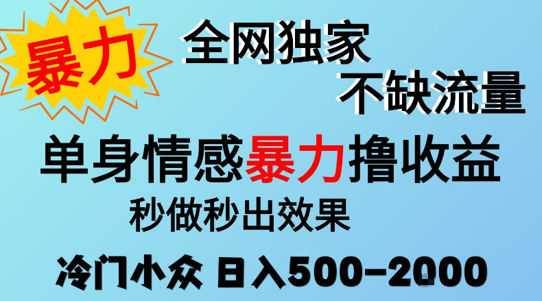 26年暴力单身情感经济项目,冷门小众赛道,门槛低小白可做,日入500-2k,可矩阵放大,最重要的是不缺流量,流量极大【揭秘】-悟空知识星球