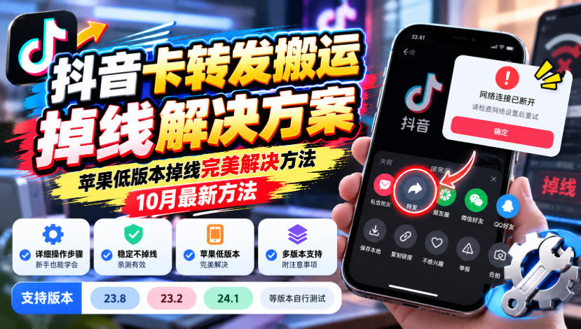 抖音卡转发搬运掉线解决方案,苹果低版本掉线完美解决方法,10月最新方法,抖音版本23.8/23.2/24.1等版本自行测试-悟空知识星球