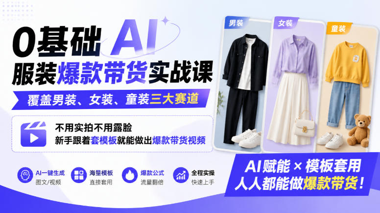 0基础AI服装爆款带货实战课|覆盖男装、女装、童装三大赛道,不用实拍不用露脸,新手跟着套模板就能做出爆款带货视频-悟空知识星球