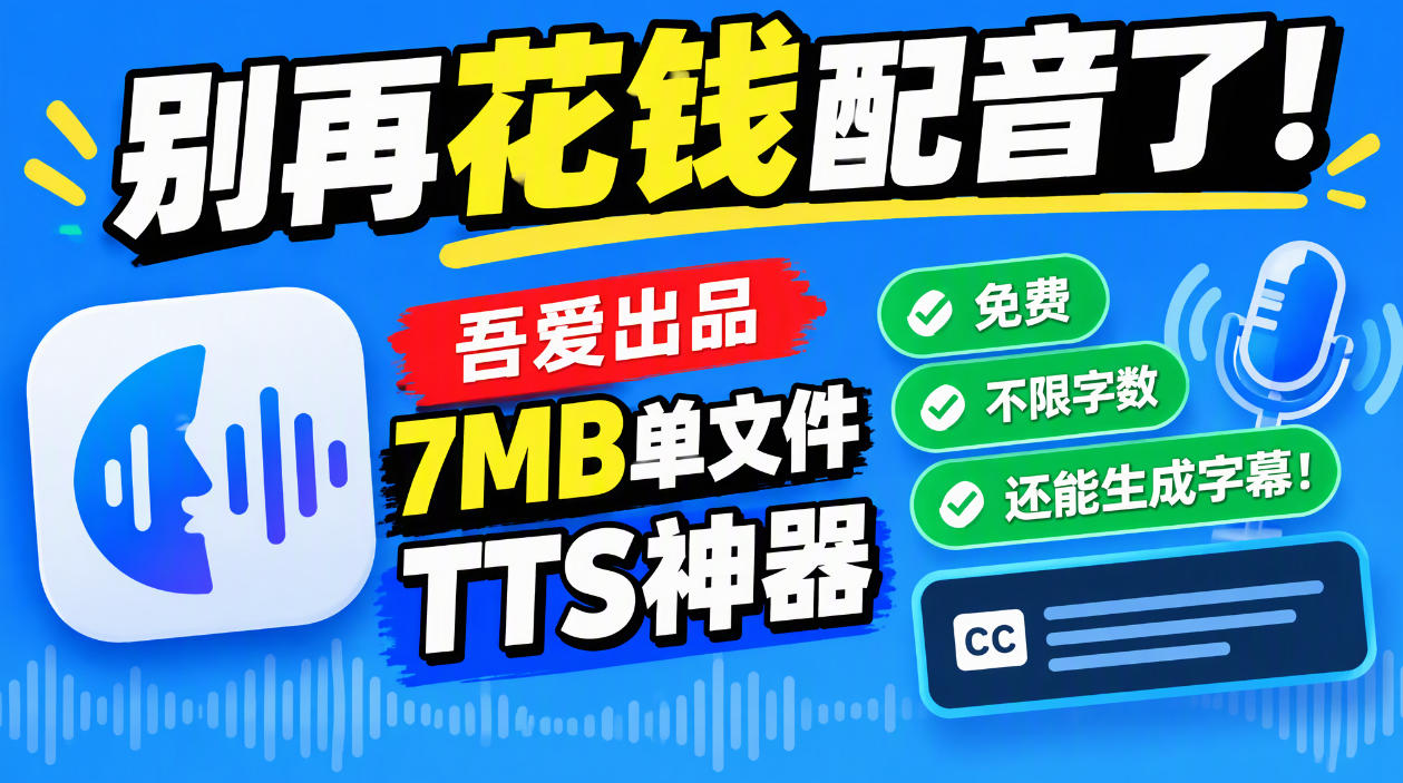 别再花钱配音了!吾爱出品7MB单文件TTS神器,免费不限字数还能生成字幕!-悟空知识星球