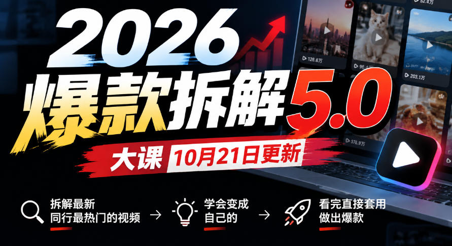 2026爆款拆解5.0大课10月21更新，拆解最新同行最热门的视频，学会变成自己的，看完直接套用做出爆款-悟空知识星球