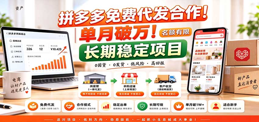 拼多多免费代发合作|单月破万!长期稳定项目,名额有限-悟空知识星球