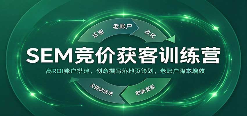 SEM竞价获客训练营:高ROI账户搭建,创意撰写落地页策划,老账户降本增效-悟空知识星球