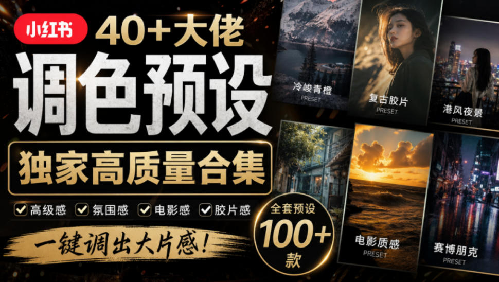 独家高质量调色素材合集！精选小红书40+多位网红婚礼/人像/风光摄影师的预设，按姓名整理，建议收藏！-悟空知识星球