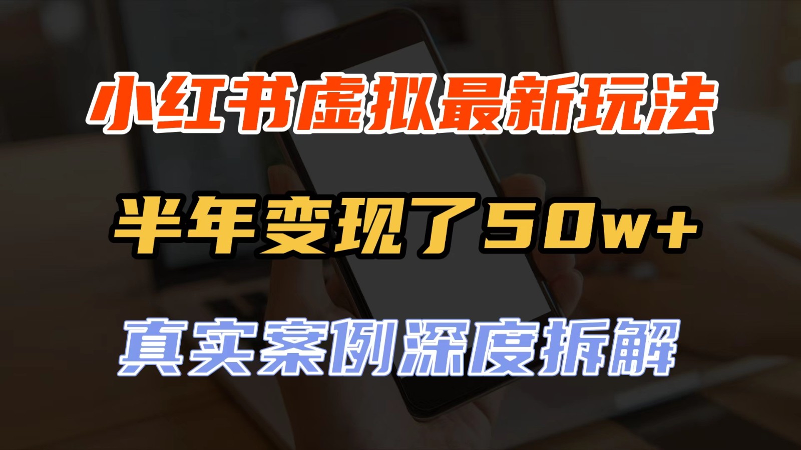 小红书虚拟资料最新玩法,半年变现了50w+,真实案例深度拆解,可复制可批量-悟空知识星球