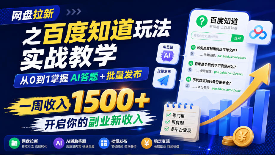 网盘拉新之百度知道玩法实战教学,从0到1掌握AI答题+批量发布,一周收入1500+,开启你的副业新收入-悟空知识星球