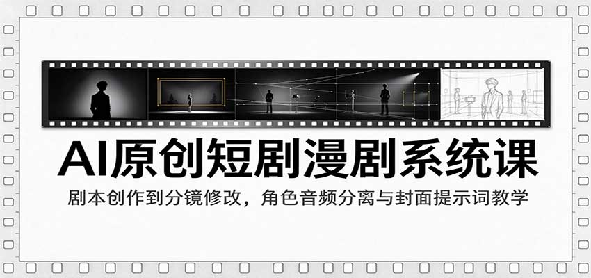 AI原创短剧漫剧系统课:剧本创作到分镜修改,角色音频分离与封面提示词教学-悟空知识星球