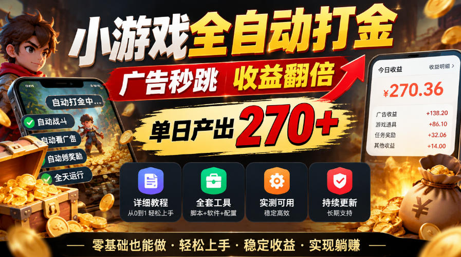 小游戏全自动打金，广告秒跳，收益翻倍，单日产出270+，附带详细教程+全套工具【揭秘】-悟空知识星球