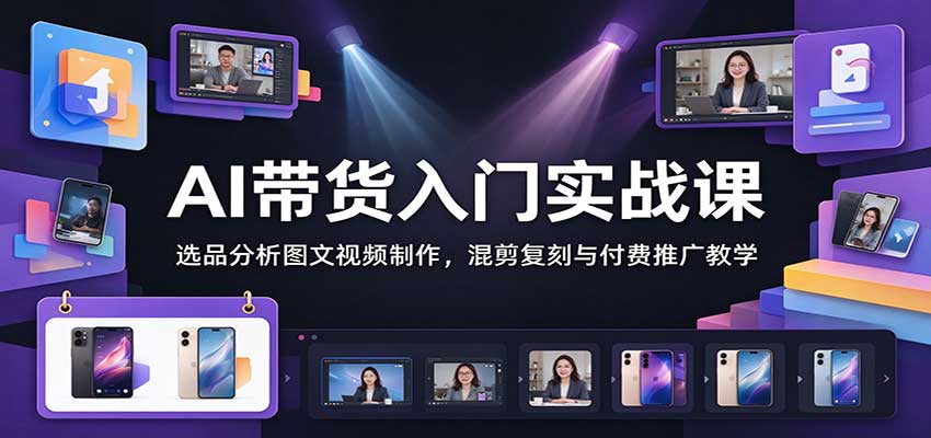 AI带货入门实战课:选品分析图文视频制作,混剪复刻与付费推广教学-悟空知识星球