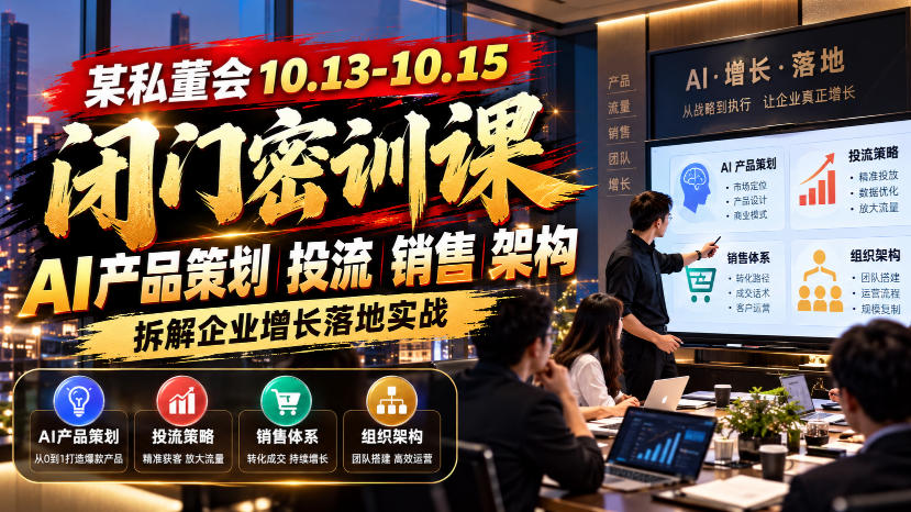某私董会10.13-10.15闭门密训课,AI产品策划投流销售架构,拆解企业增长落地实战-悟空知识星球
