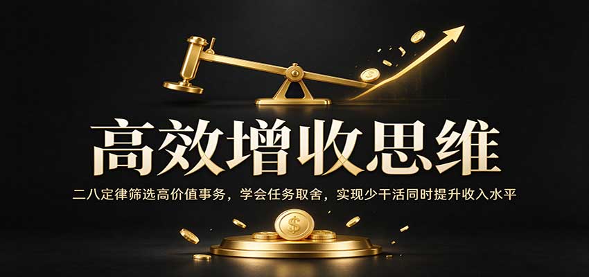 高效增收思维：二八定律筛选高价值事务，学会任务取舍，实现少干活同时提升收入水平-悟空知识星球
