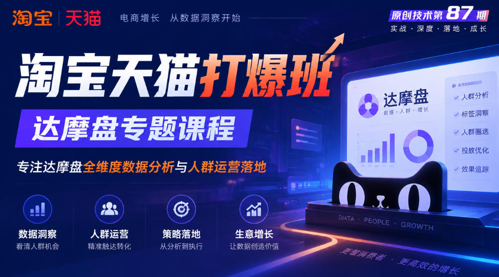 《淘宝天猫打爆班》原创技术第87期，达摩盘专题课程，专注达摩盘全维度数据分析与人群运营落地-悟空知识星球