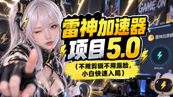 雷神项目:图文推广的完整流程,一期讲清(附避坑)-悟空知识星球