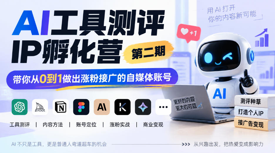 AI工具测评IP孵化营第二期,带你从0到1做出涨粉接广的自媒体账号-悟空知识星球