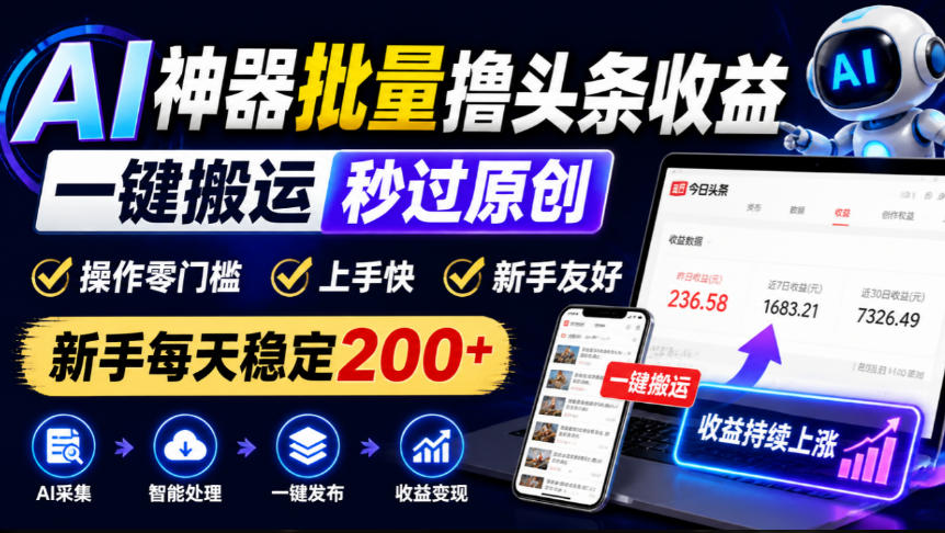 AI神器批量撸头条收益,一键搬运秒过原创,操作零门槛上手快,新手每天稳定200+【揭秘】-悟空知识星球